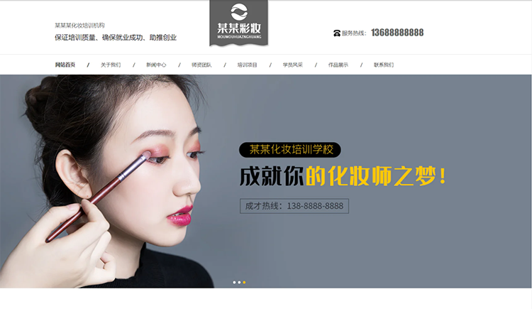 海东化妆培训机构公司通用响应式企业网站